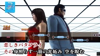 龍が如く6 カラオケ全曲集 【全曲100点】