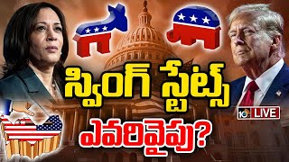 LIVE : US Elections 2024 | నేడు అమెరికా అధ్యక్ష ఎన్నికలు.. ట్రంప్‌, కమలా హారిస్‌ మధ్య హోరాహోరీ