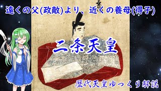 歴代天皇ゆっくり解説　第七十八回　二条天皇