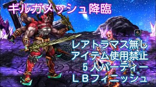 FFBE ギルガメッシュ降臨 レアトラマス無し・全ミッション同時達成縛り