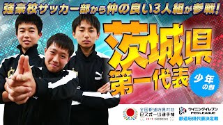 【茨城県第一代表／少年の部】選手紹介　ウイニングイレブン　茨城国体文化プログラム