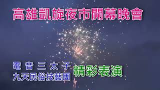 第38集: 高雄 凱旋夜市開幕晚會 電音三太子 九天民俗技藝團 精彩表演