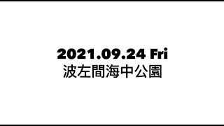 2021.09.24 Fri 波左間海中公園