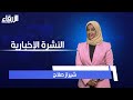 نشرة الأخبار من قناة الزرقاء ليوم الأربعاء 27-11-2024