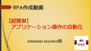 【超簡単_RPA初心者向け】＜第4回＞アプリケーション操作の自動化（AutomationAnywhere版）