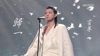 霍尊《歸一》Live ( 我是唱作人2第11期 ) 終極原創單曲 musictv 123