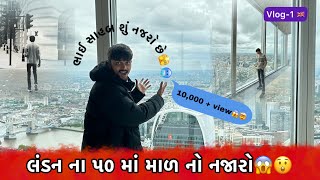 લંડન ની ૫૦ માળ ની બિલ્ડીંગ નો નજારો😱🤯 || મારી યુનિવિયર્સિટી || vlog-1 || Pino Patidar || London