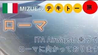 【海外生活】体験をしていくユニーク人生。ローマに向かう飛行機です。ITA Airwaysというイタリアの航空会社。