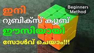 How to solve Rubik’s cube easily malayalam - Easy method ⏱️ Beginner's tutorial 🤯