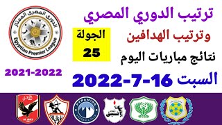 ترتيب الدوري المصري وترتيب الهدافين ونتائج مباريات اليوم السبت 16-7-2022 من الجولة 25