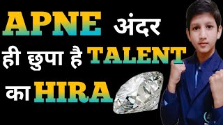 How to find our talent |Apne andar ke Talent ko kaise pehchane ||motivational video