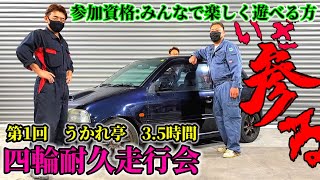 【うかれ亭】耐久レースに参加しませんか？【オートポリス】四輪耐久走行会。