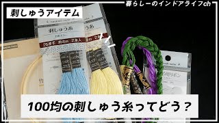 100均の刺しゅう糸ってどう？手芸店の糸と比較して解説します！