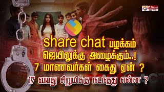 share chat பழக்கம் ஜெயிலுக்கு அழைக்கும்..! 7 மாணவர்கள் கைது ஏன்? 17 வயது சிறுமிக்கு நடந்தது என்ன?