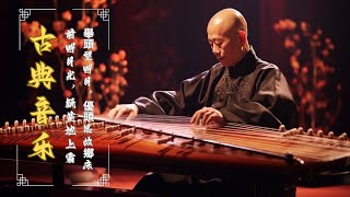 中國古典音樂 純笛子音樂 優美的二胡音樂 古箏音樂 悲傷的笛曲 放鬆心情 安靜音樂 瑜伽音樂 冥想音樂 深睡音樂 - Beautiful music, Guzheng