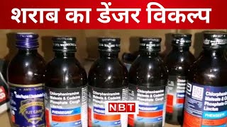 उड़ता बिहार, नशेड़ियों ने तलाशा शराब का डेंजर विकल्प Drug addicts got alternative alcohol