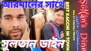 Sultans Dine Restaurant Dhanmondi | ঢাকার ধানমণ্ডি সুলতান ডাইন রেস্টুরেন্টে একদিন