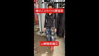 【足場職人３】俺のこだわりの腰道具・山崎職長編その２ #Shorts