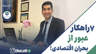 7 راهکار عبور از شرایط بحران اقتصادی