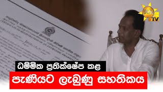 ධම්මික ප්‍රතික්ෂේප කළ පැණියට ලැබුණු සහතිකය