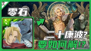 〔神魔之塔〕 如遊戲的人生｜從中作梗 地獄級 ｜內含攻略｜愛力克兄弟｜五屬強化盾｜20C追擊｜1515幻變空間｜新的G8盾骷髏地型｜該怎麼通關？｜紅蟻｜金固