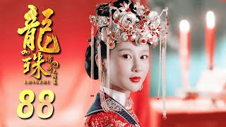 龙珠传奇 TV版 88 | 可爱姑娘杨紫帅气闯江湖（杨紫/秦俊杰/舒畅）