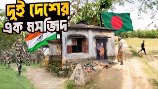 সীমানাবর্তী মসজিদ,ভারত বাংলাদেশের মানুষ এক সাথে নামাজ পড়েন || india Bangladesh border || kurigram