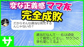 【LINE】育児に先輩ヅラして口出ししてくる『うざいママ友』→我が子をSNSに晒し変な正義感に酔いしれるママ友に我慢の限界...完全成敗してやったｗ