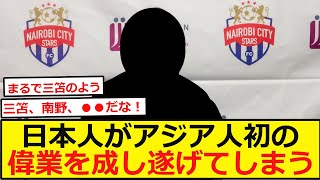 【海外の反応】日本人がアジア人初の偉業を成し遂げてしまう！三笘薫や南野拓実と比べる声も！草場雄人選手がケニア初のアジア人プロ選手とアジア人初のケニア1部リーグのプロサッカー選手になる！【ネットの反応】