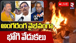 LIVE🔴అంగరంగ వైభవంగా భోగి వేడుకలు | Celebrities in Bhogi Celebrations | Sankranti Festival | RTV