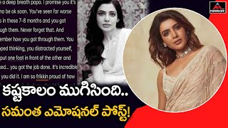 కష్టకాలం ముగిసింది..గట్టిగా ఊపిరి పీల్చుకో..| Samantha Emotional Post | Mirror TV