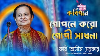 গোপনে করো গোপী সাধনা | Gopane Karo Gopi Sadhana | কবি অসীম সরকার | Kabi Asim Sarkar |