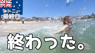 こんなはずじゃなかった。髪が終わったボンダイビーチで最高の海水浴【シドニー】