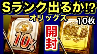 [プロスピA][オリックス純正]契約書11枚開封‼️Sランク10％契約書とゴールド契約書10枚‼️Sランク出るか⁉️オリックス純正強化は⁉️スターロード自然回復のみの進行状況は⁉️第206章