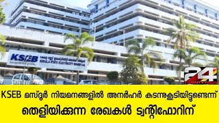 KSEB മസ്ദൂർ നിയമനങ്ങളിൽ അനർഹർ കടന്നുകൂടിയിട്ടുണ്ടെന്ന് തെളിയിക്കുന്ന രേഖകൾ ട്വന്റിഫോറിന്