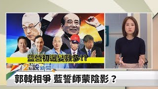 【2點說新聞】郭韓相爭 藍誓師蒙陰影？ 會見劉結一？柯先打模糊仗 2019.07.05