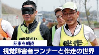 【記事を朗読】視覚障害者ランナーと伴走の世界、「きずな」生む一体感　ランプラ５月号