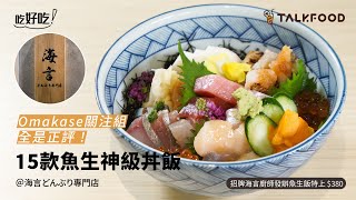 【吃好吃】Omakase關注組全是正評！ 15款魚生神級丼飯