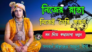 নিজের রাস্তা নিজেই তৈরি করুন !! ভগবান শ্রীকৃষ্ণের অমূল্য বাণী কথা !! Gita Srikrishna Bani Katha !