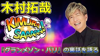 【速報】「沢村一樹が木村拓哉に苦しめられた理由とは？『グランメゾン・パリ』の裏話を語る！」 #沢村一樹,#木村拓哉,#グランメゾン東京,#王様のブランチ,#映画グランメゾンパリ,