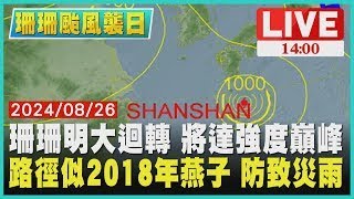 珊珊明大迴轉 將達強度巔峰  路徑似2018年燕子 防致災雨LIVE｜1400珊珊颱風襲日｜TVBS新聞