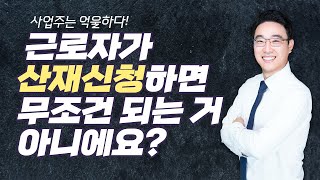 직원이 개인질병으로 산재신청을 했는데 어떻게 대응해야 될까요?