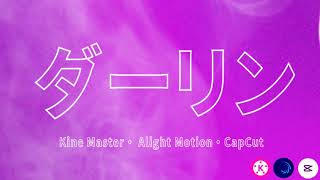 【ダーリン】キネマスター/Alight Motion/CapCutで文字PV