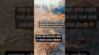 लोकांना दुसऱ्याची प्रगती बघवत नाही त्याच जिवंत उदाहरण🥺🤬@YouTube #farmerprotest #shetkaridada