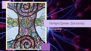 Алгоритм нейрографіки:  НейроДрево Достатку. Керування життям. Психологія.  Арт терапія