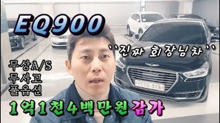 1억1천4백4십만원 감가 EQ900 무상A/S남은 최고의 ``회장님차``         #EQ #제네시스 #초대형