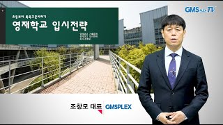 2023영재학교(영재고) 입시전략 초등부터 특목고준비하기 과고영재고 경쟁률분석, 자기소개서사례, 2단계 3단계 기출문제분석,합격프로그램 소개  지엠에스플렉스 조창모