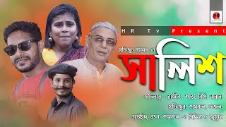 Salish | সালিশ | বাংলা নতুন নাটক | Bangla New Natok |