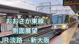 221系　おおさか東線　側面展望　JR淡路→新大阪