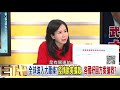 精彩片段》邱志昌：有市場就有供需...【年代向錢看】20200326